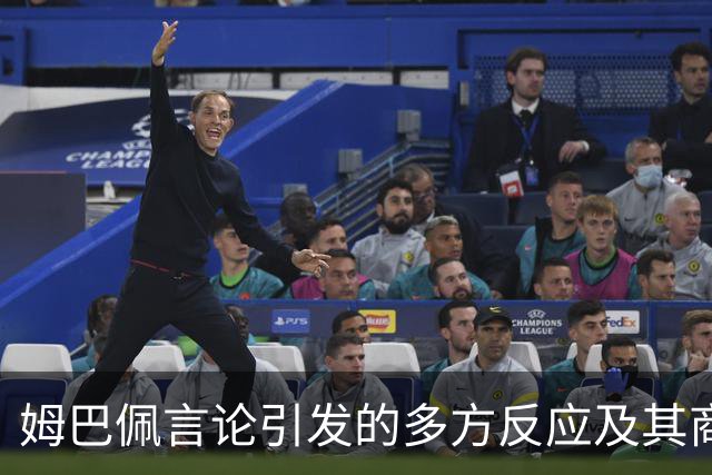 姆巴佩言论引发的多方反应及其商业影响分析